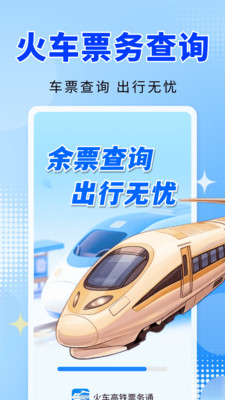 火车高铁票务通app图2