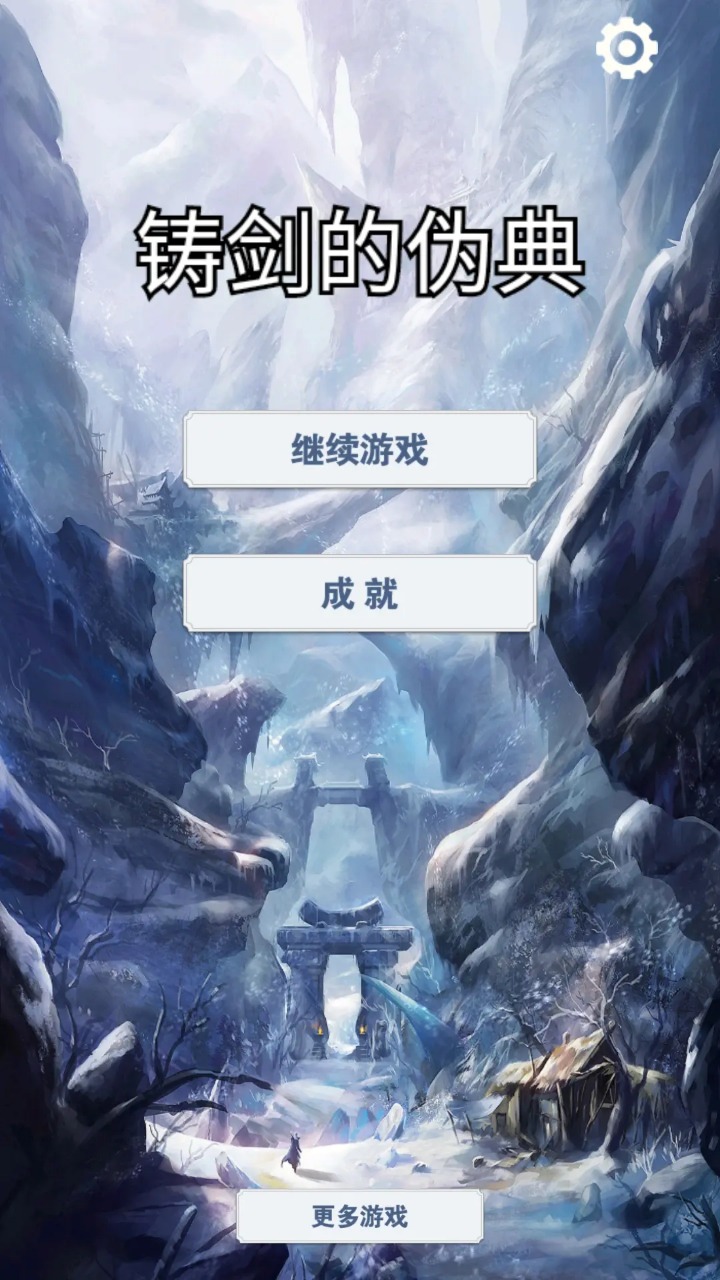 铸剑的伪典图3