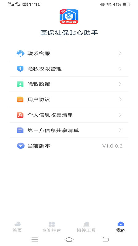 医保社保贴心助手app图3
