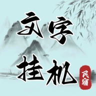 文字挂机民宿游戏图标
