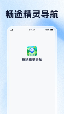 畅途精灵导航app图3