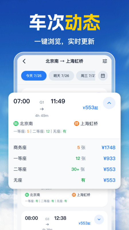 高铁票随手查app图4