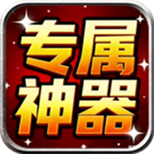 金鸽专属神器手游图标