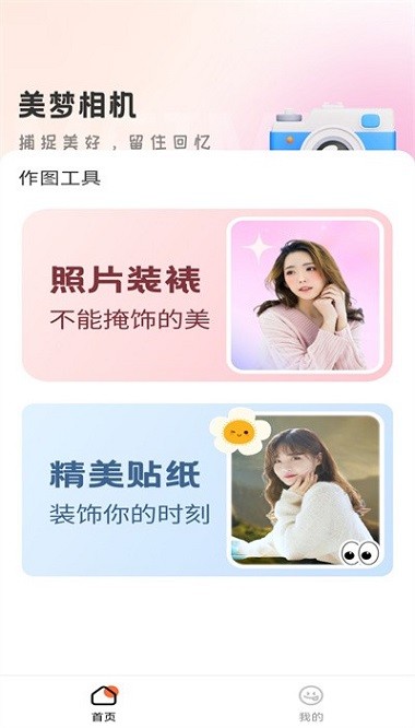 美梦相机app图1
