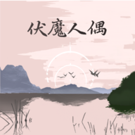 伏魔人偶：转生模拟器游戏图标