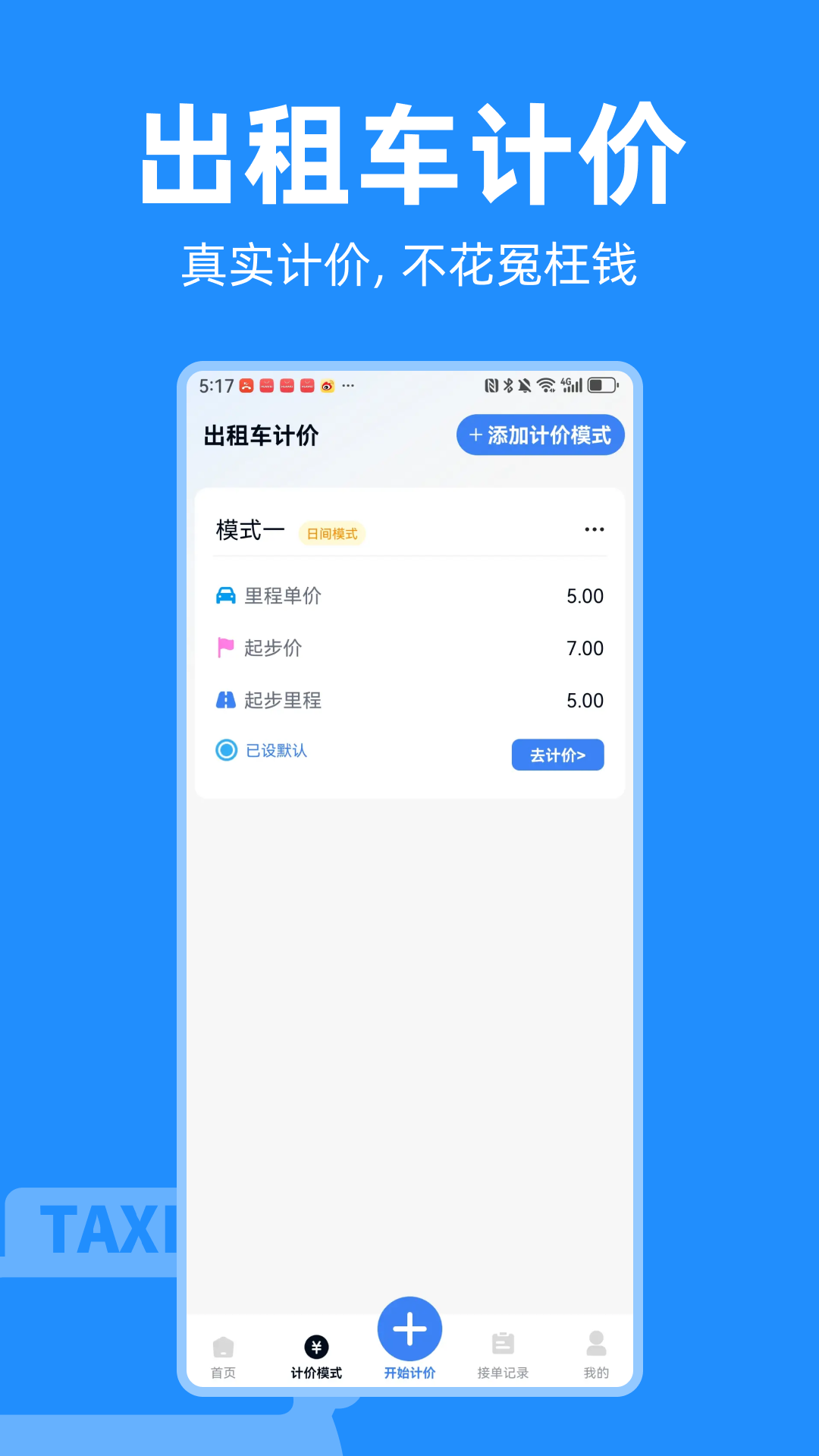 出租车计价实时助手app图3