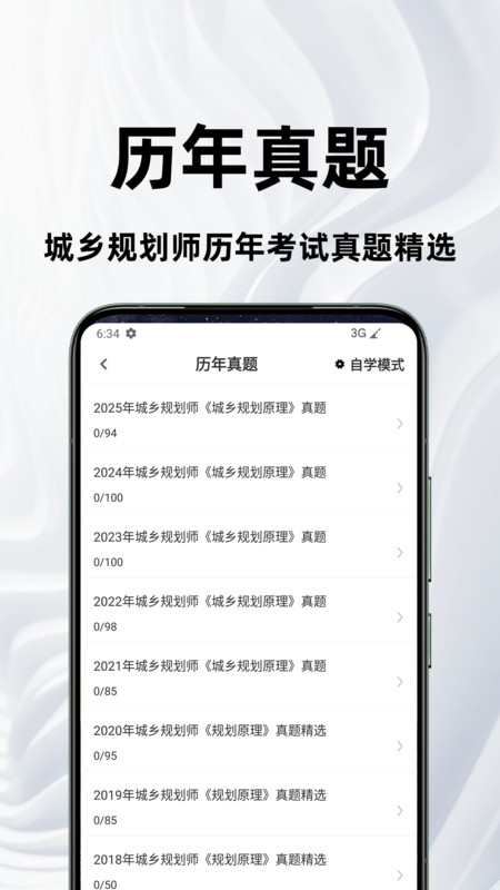 城乡规划师百分题库app图3