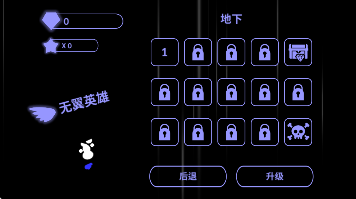 无翼英雄游戏