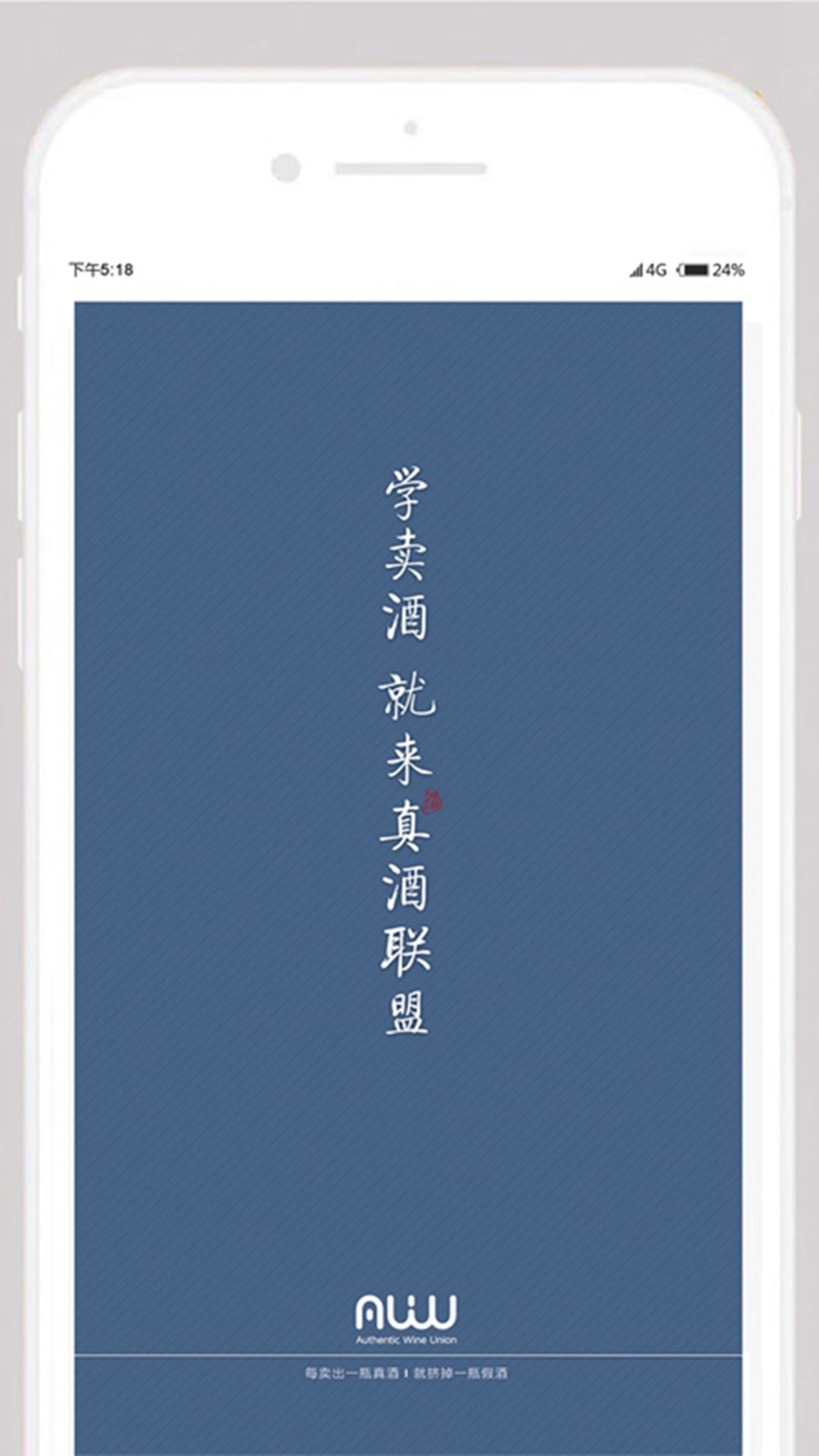 真酒联盟app