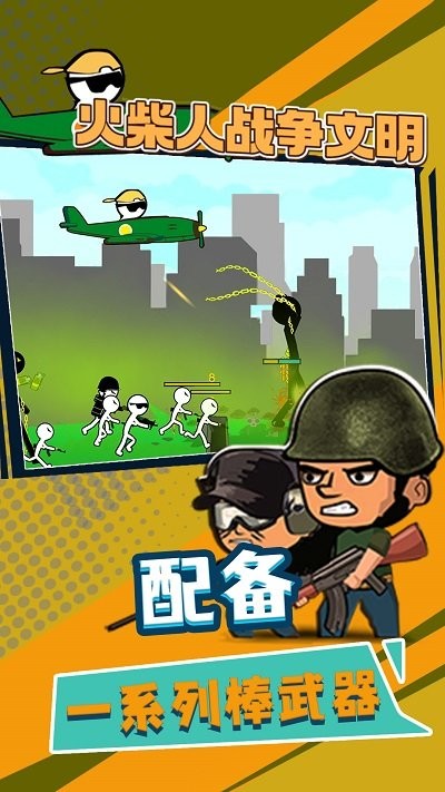 火柴人战争文明图3