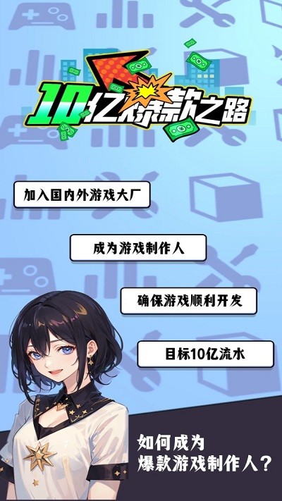 10亿爆款之路手游图1