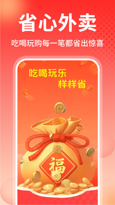 外卖省钱多多安卓版图1