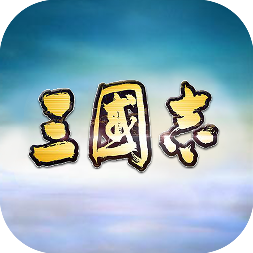三国英雄志游戏图标