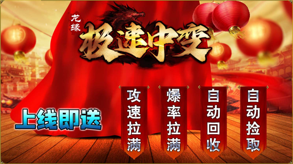 龙缘极速中变手游图2