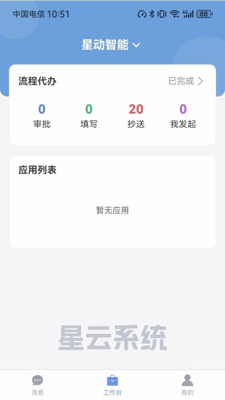星云办公app