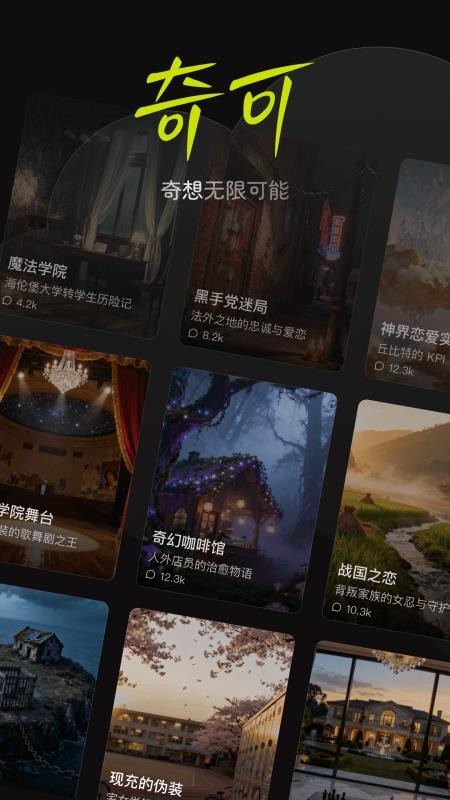 奇可-奇想无限可能app图1