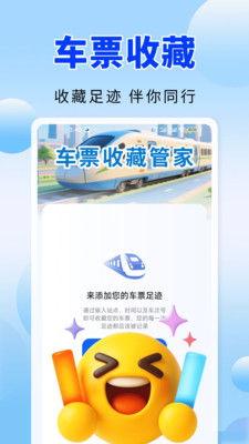 火车高铁票务通app图3