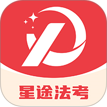 星途法考app图标