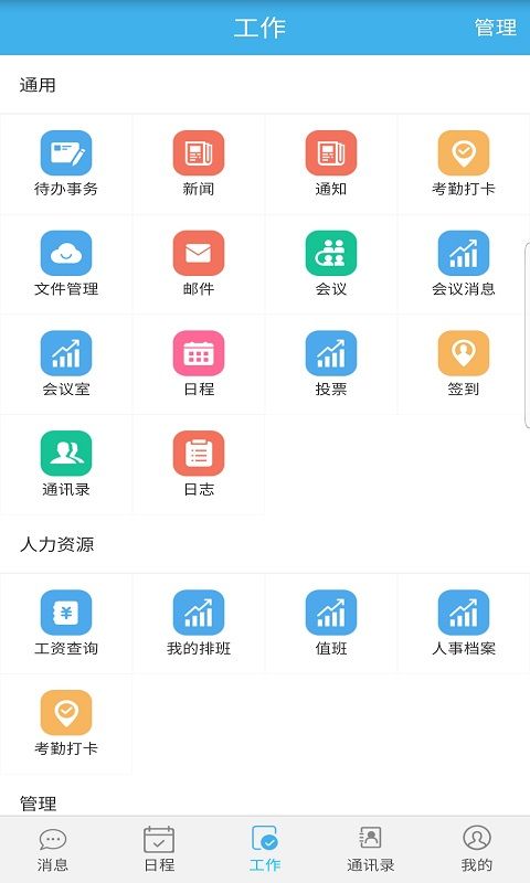 智捷智慧OA软件图3