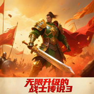 无限升级的战士传说3手游图标
