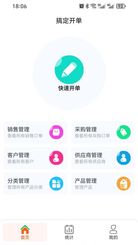 搞定开单app图1