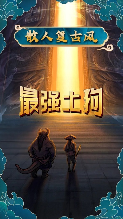 最强土狗游戏图1
