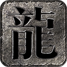 龙缘极速中变手游图标