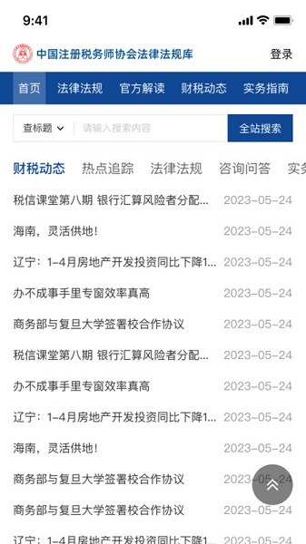 中税协法规库app图2