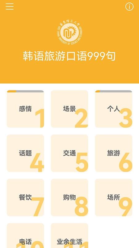 韩语旅游口语999句app图3