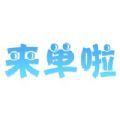 来单啦最新版图标