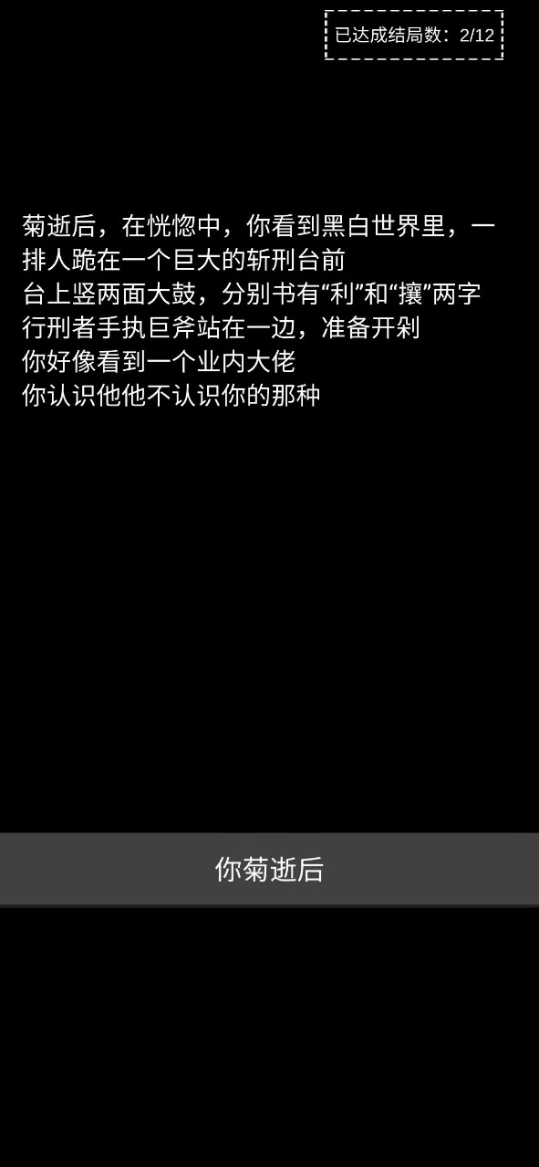 不恐怖的文字游戏:菊殇图2