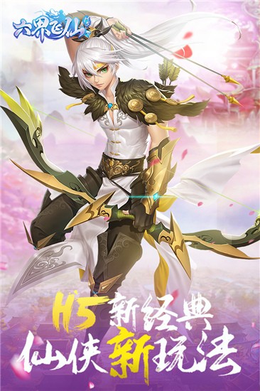 六界飞仙0.1折版图2