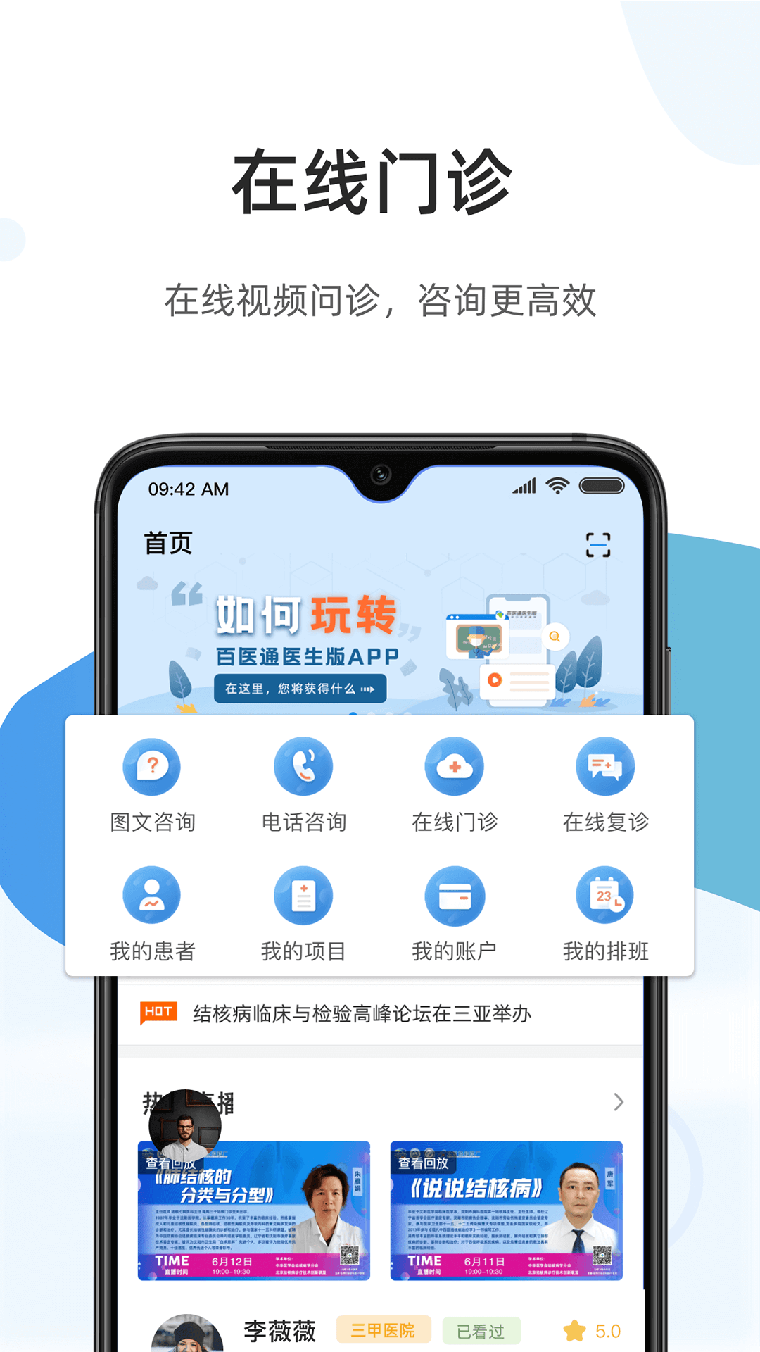 百医通医生版app
