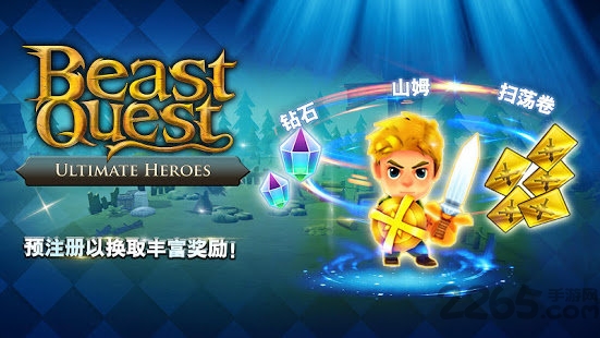 圣兽战士：英雄使命图1