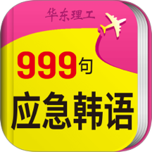韩语旅游口语999句app图标