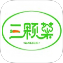 三颗菜app图标