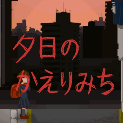 夕阳下的回家路游戏图标