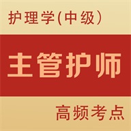 主管护师全题库app图标