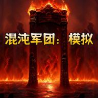 混沌军团：模拟图标