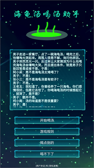 海龟汤喝汤助手手游图1