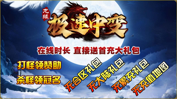 龙缘极速中变手游