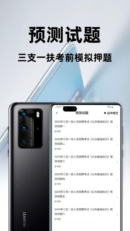三支一扶百分题库app