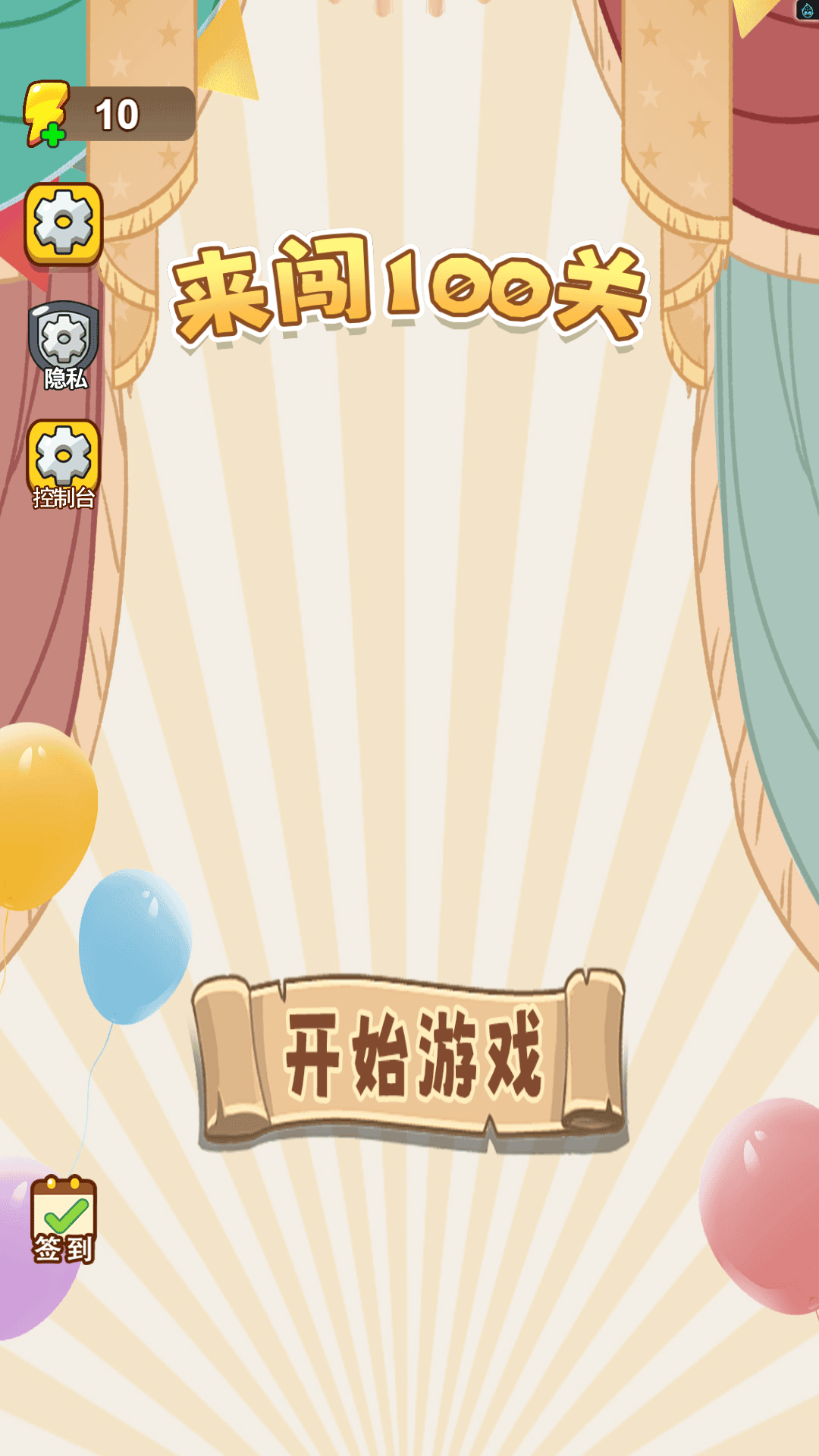 来闯100关游戏