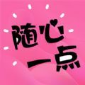随心一点软件图标