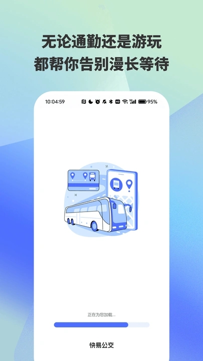 实时公交路线精准查询app图1
