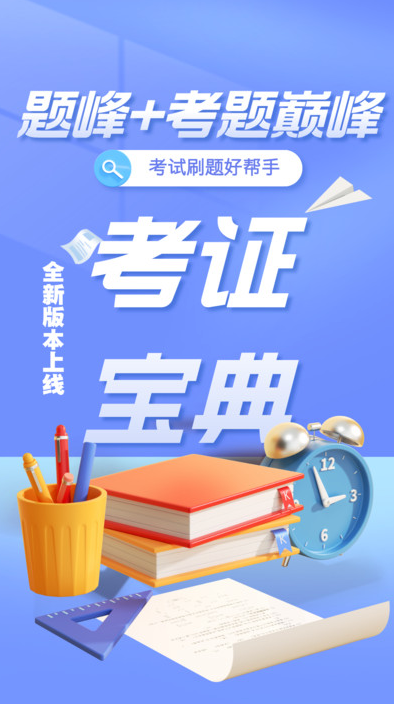 通信安全员考试题峰手机版图3