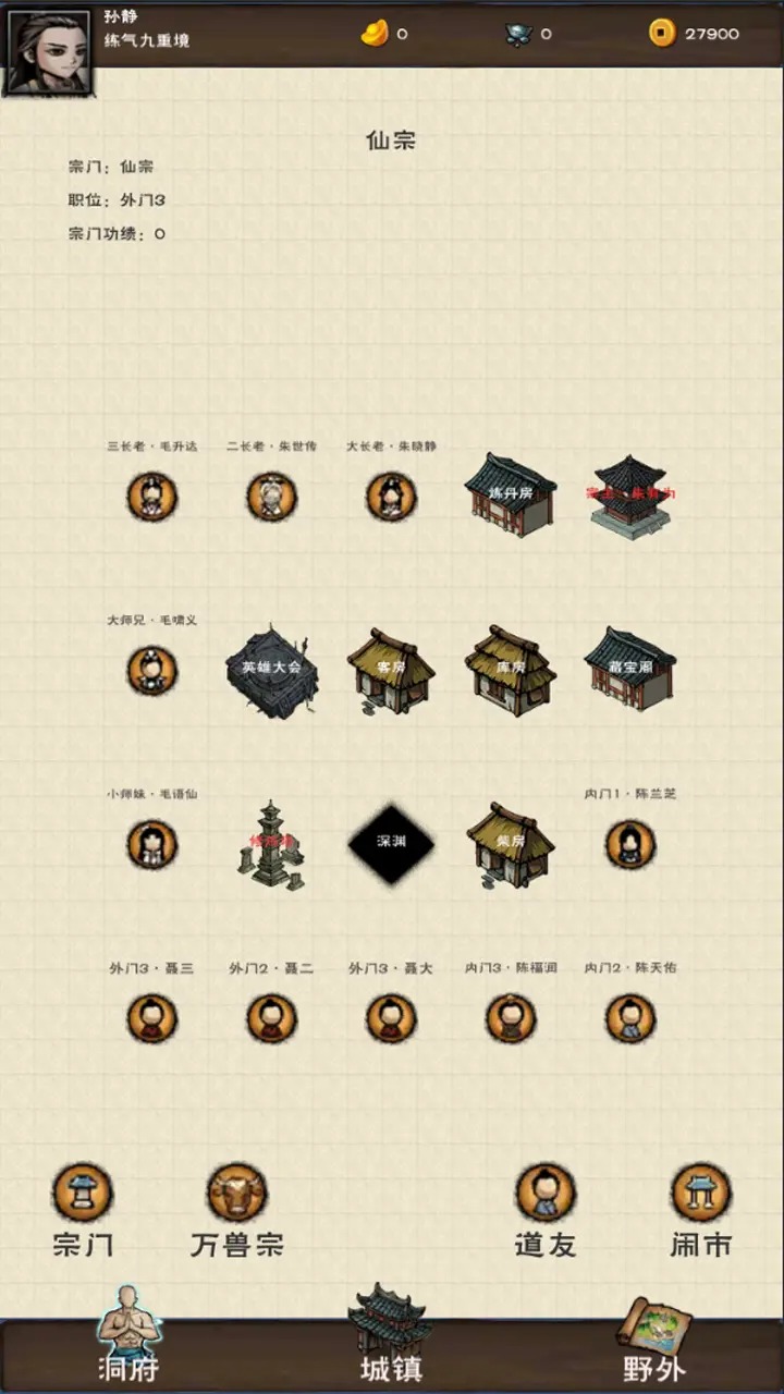 山下修仙录游戏图1