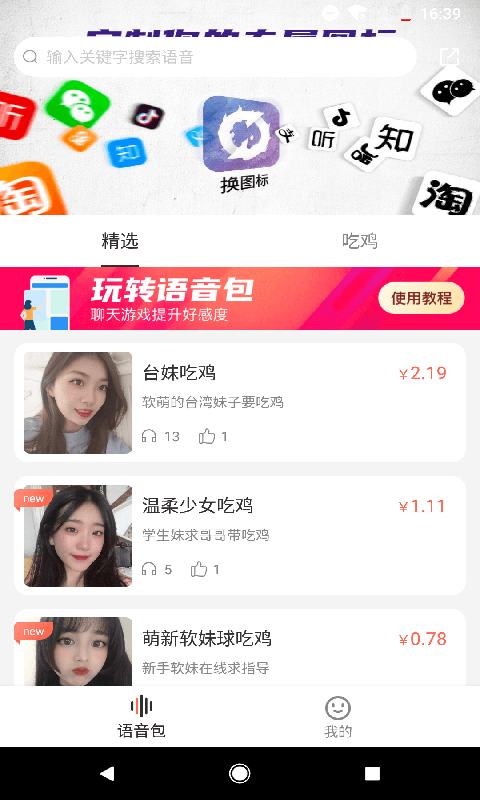百变语音包app