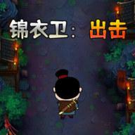 锦衣卫：出击游戏图标