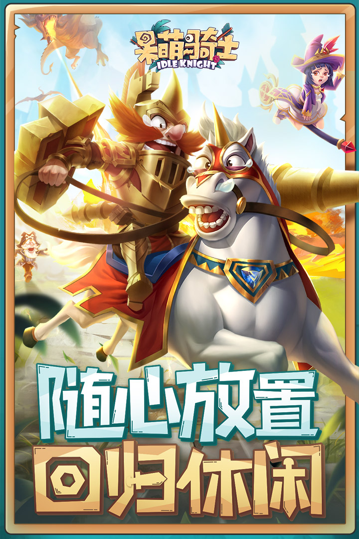 呆萌骑士游戏九游版图2